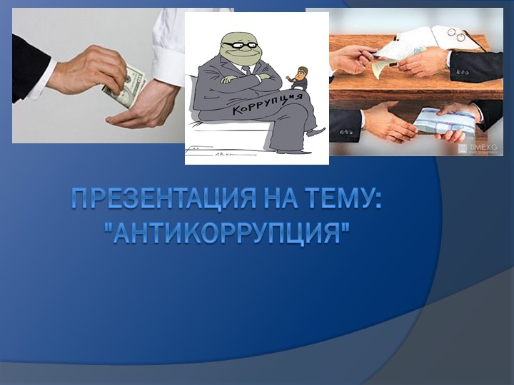 Презентация по обществознанию "Антикоррупция" 9 класс Учебники, Презентации и Подготовка к Экзаменам для Школьников на Klass-Uchebnik.com