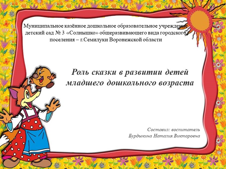 Роль сказки в развитии детей младшего дошкольного возраста Учебники, Презентации и Подготовка к Экзаменам для Школьников на Klass-Uchebnik.com