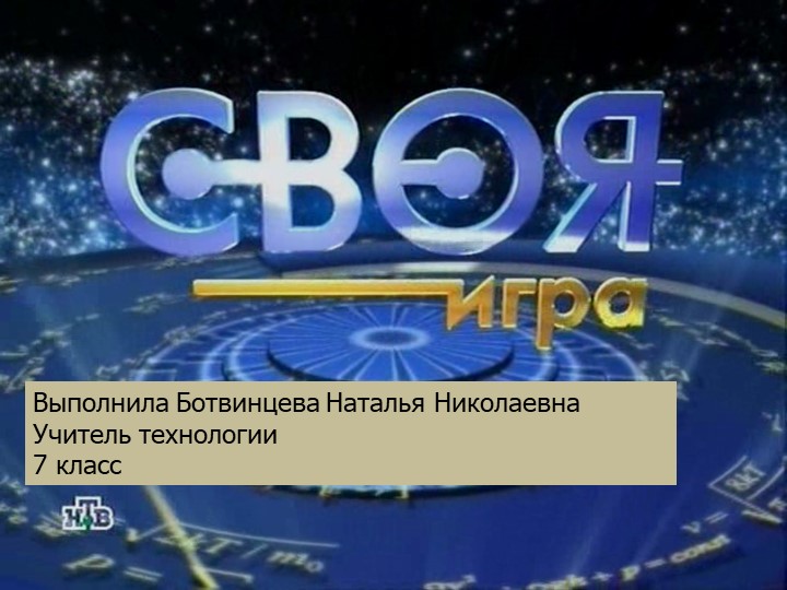 Презентация по технологии для урока "Поединок" Учебники, Презентации и Подготовка к Экзаменам для Школьников на Klass-Uchebnik.com