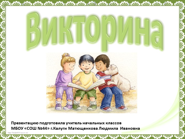 Презентация по литературному чтению "Викторина по рассказам В.Осеевой" Учебники, Презентации и Подготовка к Экзаменам для Школьников на Klass-Uchebnik.com
