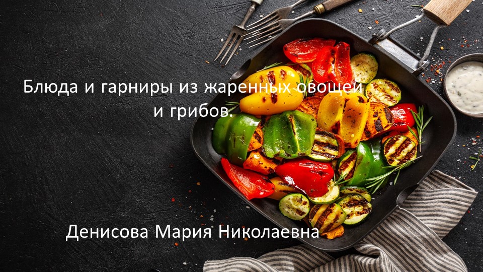 Блюда и гарниры из жаренных овощей и грибов. Учебники, Презентации и Подготовка к Экзаменам для Школьников на Klass-Uchebnik.com