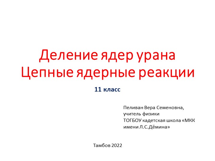 Презентация по физике на тему "Деление ядер урана" (11 класс) Учебники, Презентации и Подготовка к Экзаменам для Школьников на Klass-Uchebnik.com