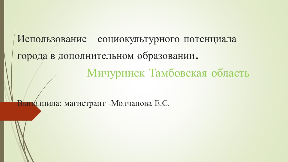 Презентация на тему :Социокультурный потенциал города Мичуринска" Учебники, Презентации и Подготовка к Экзаменам для Школьников на Klass-Uchebnik.com