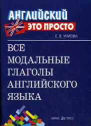 Все модальные глаголы английского языка - Угарова Е.В. - Учебники, Презентации и Подготовка к Экзаменам для Школьников на Klass-Uchebnik.com