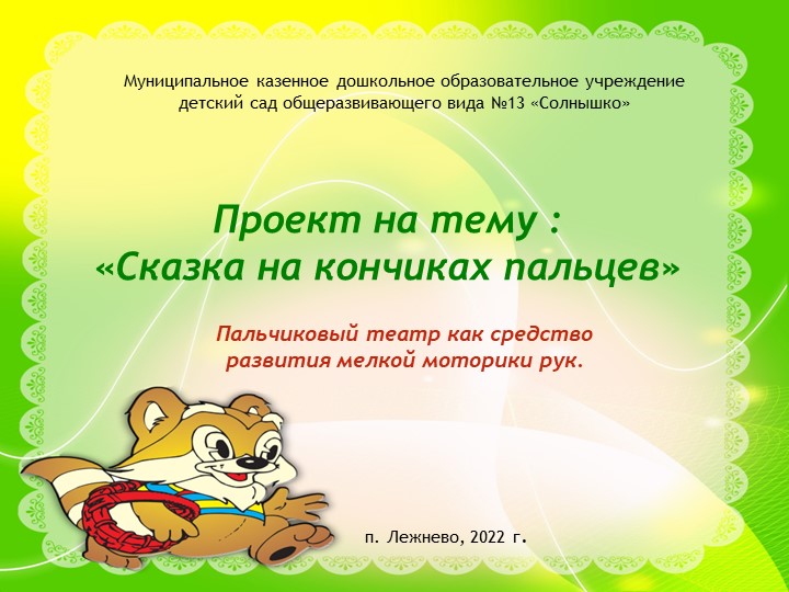 Проект "Сказка на кончиках пальцев" Учебники, Презентации и Подготовка к Экзаменам для Школьников на Klass-Uchebnik.com