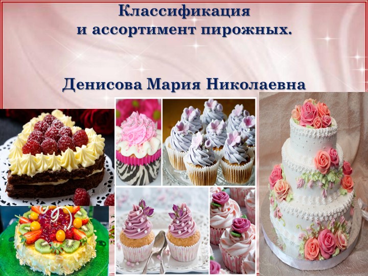 Классификация и ассортимент пирожных. Учебники, Презентации и Подготовка к Экзаменам для Школьников на Klass-Uchebnik.com