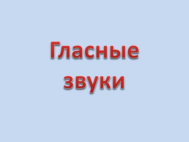 Презентация по развитию речи в подготовительной группе"Гласные буквы" Учебники, Презентации и Подготовка к Экзаменам для Школьников на Klass-Uchebnik.com