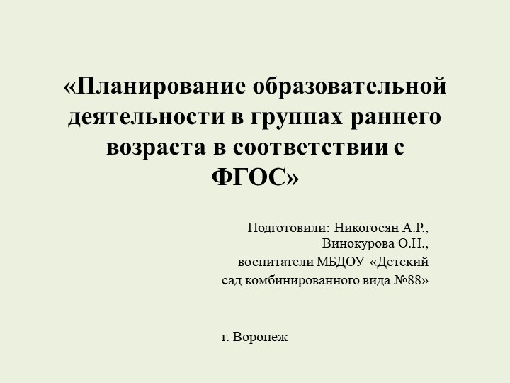 Презентация «Планирование образовательной деятельности в группах раннего возраста в соответствии с ФГОС» Учебники, Презентации и Подготовка к Экзаменам для Школьников на Klass-Uchebnik.com