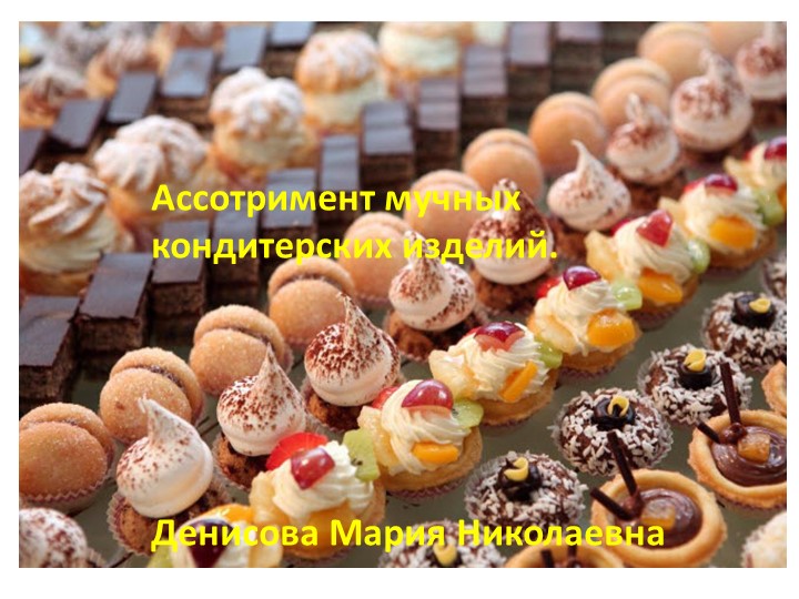 Ассортимент мучных кондитерских изделий Учебники, Презентации и Подготовка к Экзаменам для Школьников на Klass-Uchebnik.com