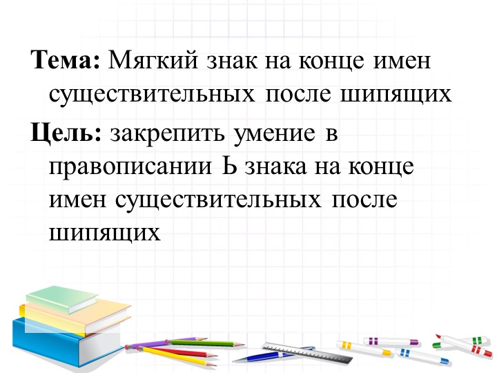 Презентация к уроку "Мягкий на конце существительных после шипящих" Учебники, Презентации и Подготовка к Экзаменам для Школьников на Klass-Uchebnik.com