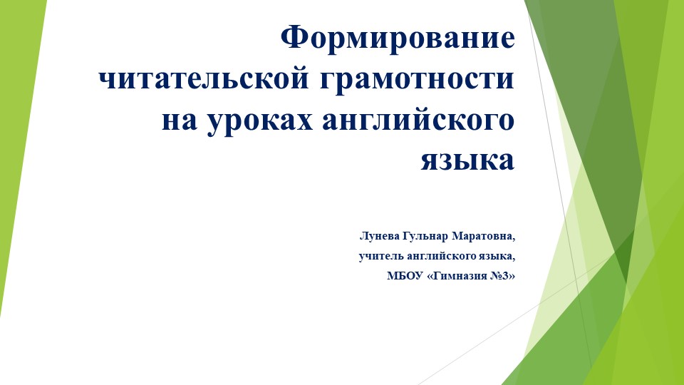 Презентация по английскому языку "Формирование читательской грамотности на уроках английского языка" Учебники, Презентации и Подготовка к Экзаменам для Школьников на Klass-Uchebnik.com