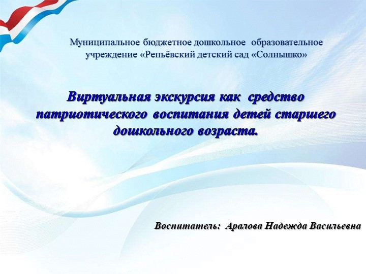 Презентация "Виртуальная экскурсия как средство патриотического воспитания детей старшего дошкольного возраста"" Учебники, Презентации и Подготовка к Экзаменам для Школьников на Klass-Uchebnik.com