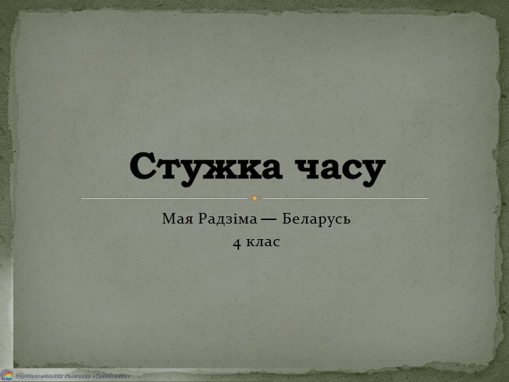 Урок МРБ "Стужка часу" Учебники, Презентации и Подготовка к Экзаменам для Школьников на Klass-Uchebnik.com