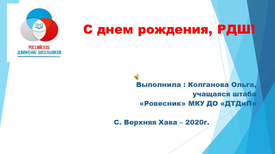 С днем рождения РДШ! Учебники, Презентации и Подготовка к Экзаменам для Школьников на Klass-Uchebnik.com