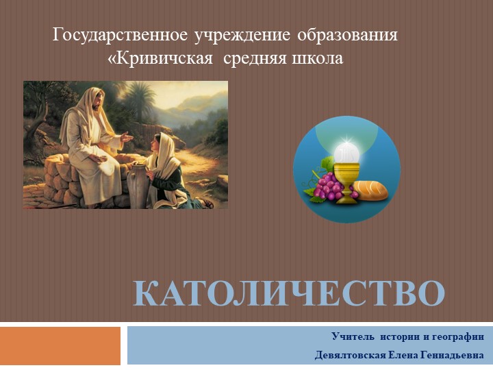 Презентация по Всемирной истории "Католичество" (6 класс) Учебники, Презентации и Подготовка к Экзаменам для Школьников на Klass-Uchebnik.com