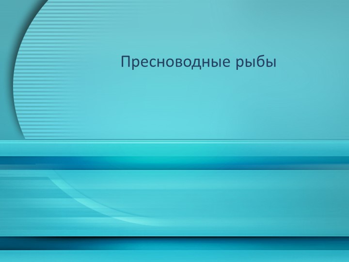 Презентация по окружающему миру на тему "Пресноводные рыбы" Учебники, Презентации и Подготовка к Экзаменам для Школьников на Klass-Uchebnik.com
