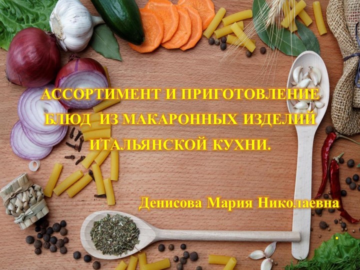 АССОРТИМЕНТ И ПРИГОТОВЛЕНИЕ БЛЮД ИЗ МАКАРОННЫХ ИЗДЕЛИЙ ИТАЛЬЯНСКОЙ КУХНИ. Учебники, Презентации и Подготовка к Экзаменам для Школьников на Klass-Uchebnik.com