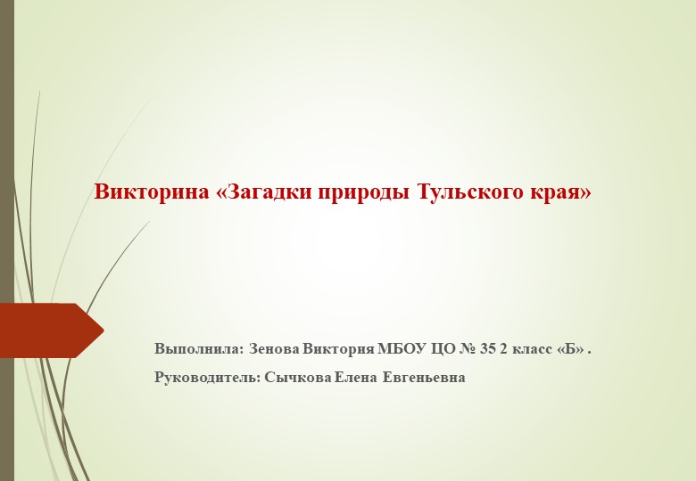 Презентация по окружающему миру на тему "Загадки природы Тульского края" (2 класс) Учебники, Презентации и Подготовка к Экзаменам для Школьников на Klass-Uchebnik.com