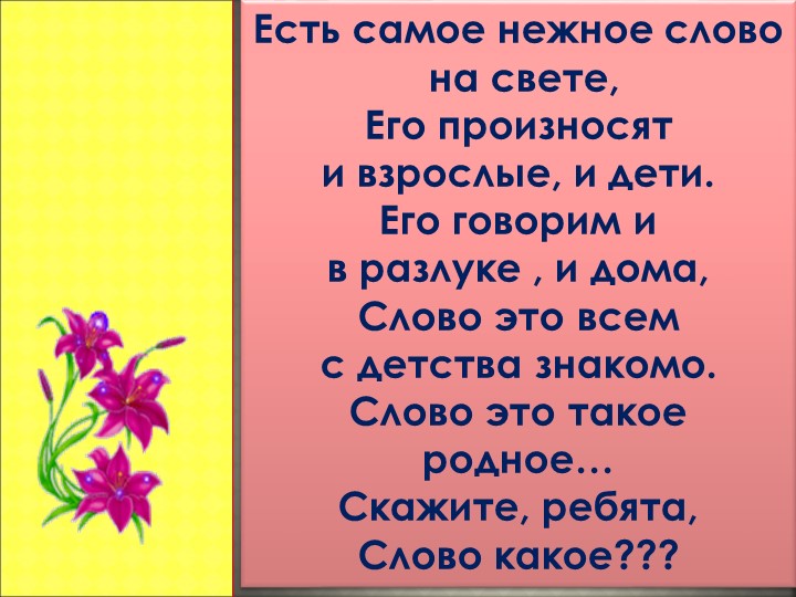 Презентация " Мама- слово дорогое" Учебники, Презентации и Подготовка к Экзаменам для Школьников на Klass-Uchebnik.com