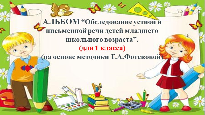АЛЬБОМ “Обследование устной и письменной речи детей младшего школьного возраста" Учебники, Презентации и Подготовка к Экзаменам для Школьников на Klass-Uchebnik.com