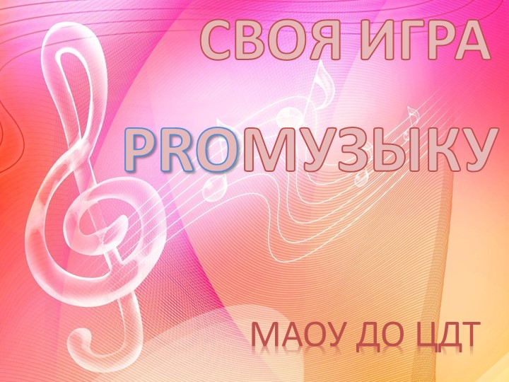 Презентация музыкальной игры PROмузыку Учебники, Презентации и Подготовка к Экзаменам для Школьников на Klass-Uchebnik.com
