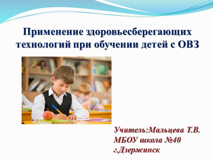 Применение Здоровьесберегающих технологий для работы с детьми ОВЗ Учебники, Презентации и Подготовка к Экзаменам для Школьников на Klass-Uchebnik.com