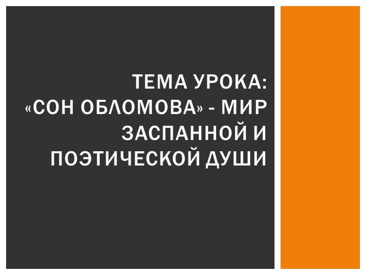 Тема урока: «Сон Обломова» - мир заспанной и поэтической души (диалогический урок) Учебники, Презентации и Подготовка к Экзаменам для Школьников на Klass-Uchebnik.com