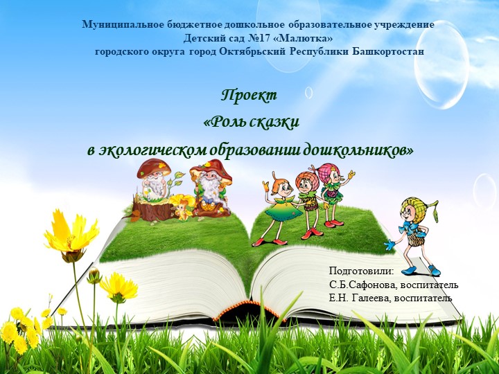 Проект "Роль экологических сказок в дошкольном образовании" Учебники, Презентации и Подготовка к Экзаменам для Школьников на Klass-Uchebnik.com