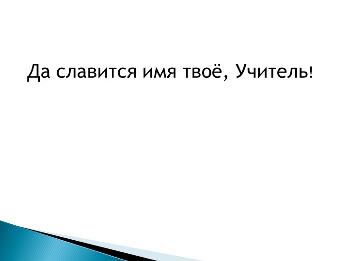 Презентация "Да славится имя твоё, учитель" Учебники, Презентации и Подготовка к Экзаменам для Школьников на Klass-Uchebnik.com