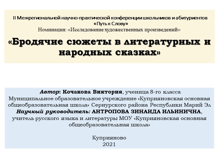 Исследовательский проект «Бродячий сюжет в литературных и народных сказках» Учебники, Презентации и Подготовка к Экзаменам для Школьников на Klass-Uchebnik.com