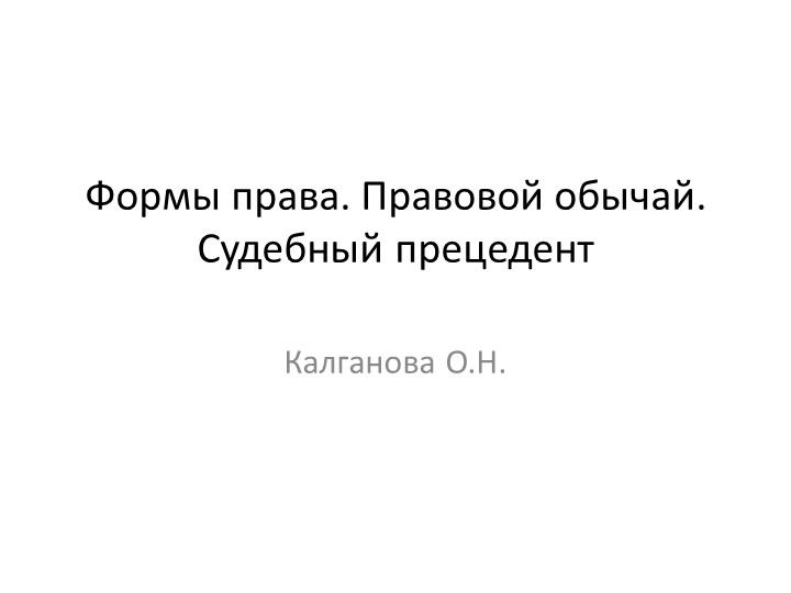 Презентация по праву на тему "Формы права. Правовой обычай Учебники, Презентации и Подготовка к Экзаменам для Школьников на Klass-Uchebnik.com