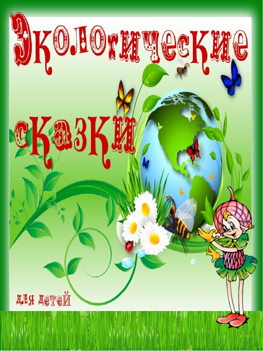 Проект "Роль сказки в экологическом образовании дошкольников" Учебники, Презентации и Подготовка к Экзаменам для Школьников на Klass-Uchebnik.com