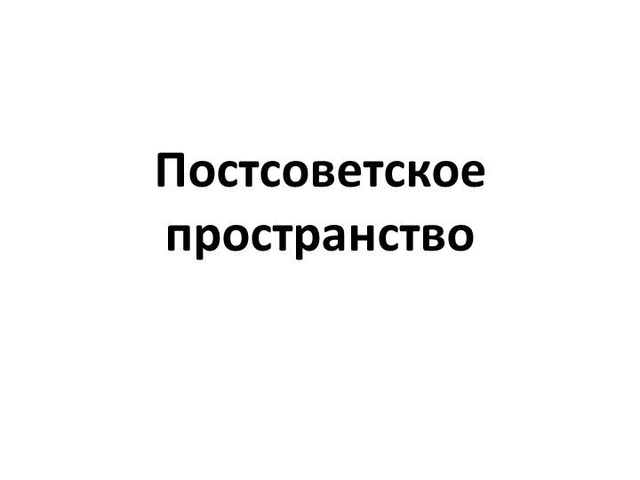 Постсоветское пространство по истории для 11 класса Учебники, Презентации и Подготовка к Экзаменам для Школьников на Klass-Uchebnik.com