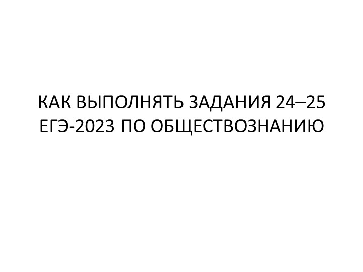 КАК ВЫПОЛНЯТЬ ЗАДАНИЯ 24–25 ЕГЭ-2022 ПО ОБЩЕСТВОЗНАНИЮ. Учебники, Презентации и Подготовка к Экзаменам для Школьников на Klass-Uchebnik.com