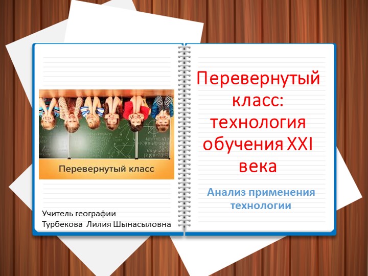 Презентация на тему "Анализ применения технологии "Перевернутый класс" на уроке географии Учебники, Презентации и Подготовка к Экзаменам для Школьников на Klass-Uchebnik.com