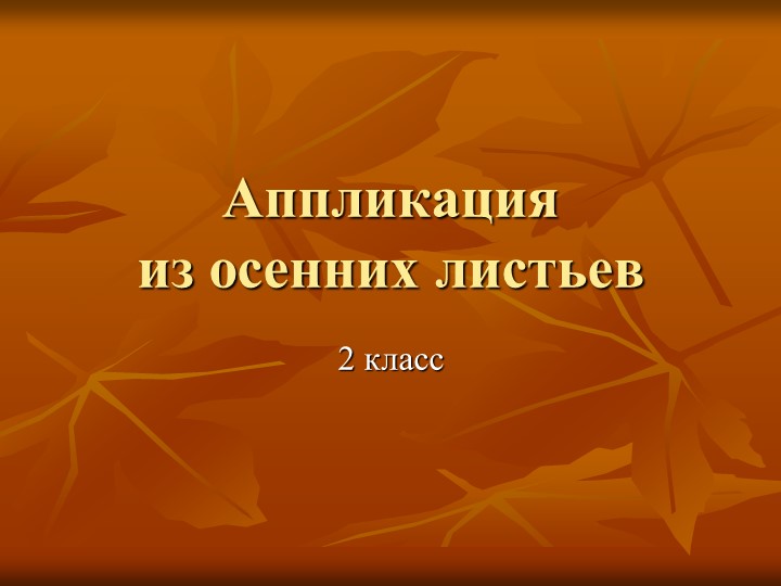Презентация по технологии на тему: "Аппликация из листьев" (2 класс) Учебники, Презентации и Подготовка к Экзаменам для Школьников на Klass-Uchebnik.com