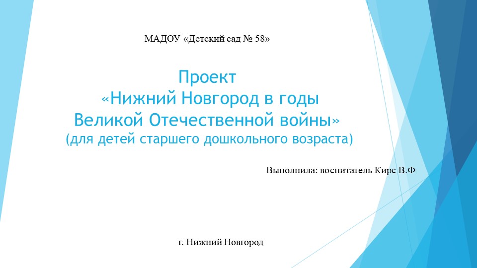 Презентация по нравственно - патриотическому воспитанию старших дошкольников " Нижний Новгород в годы ВОВ" Учебники, Презентации и Подготовка к Экзаменам для Школьников на Klass-Uchebnik.com