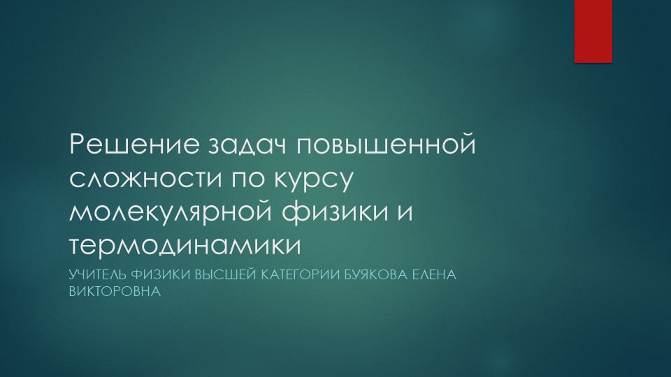 Решение задач повышенной сложности по курсу молекулярной физики и термодинамики Учебники, Презентации и Подготовка к Экзаменам для Школьников на Klass-Uchebnik.com