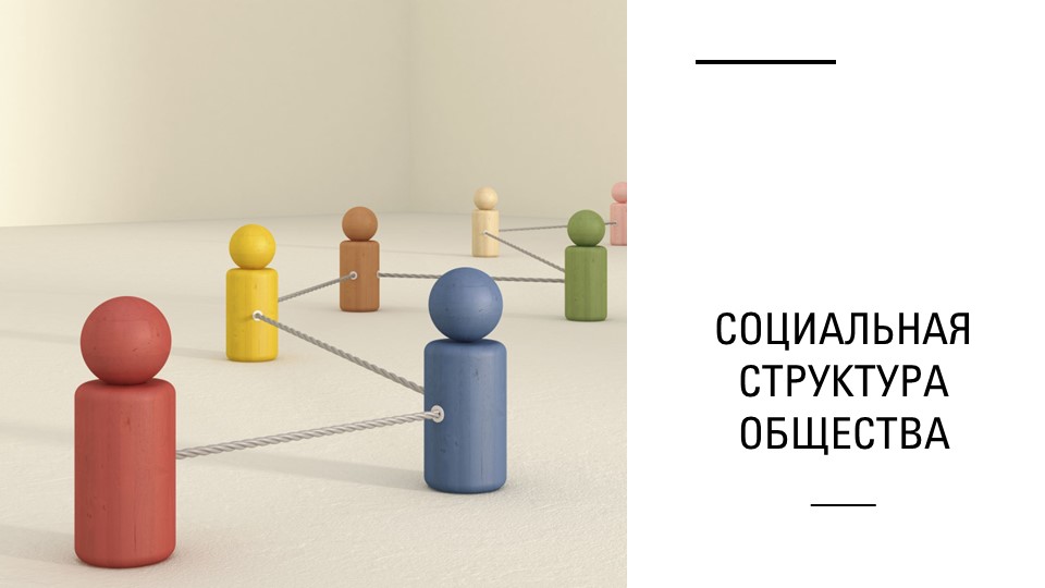 Социальная структура общества, презентация 11 класс Учебники, Презентации и Подготовка к Экзаменам для Школьников на Klass-Uchebnik.com