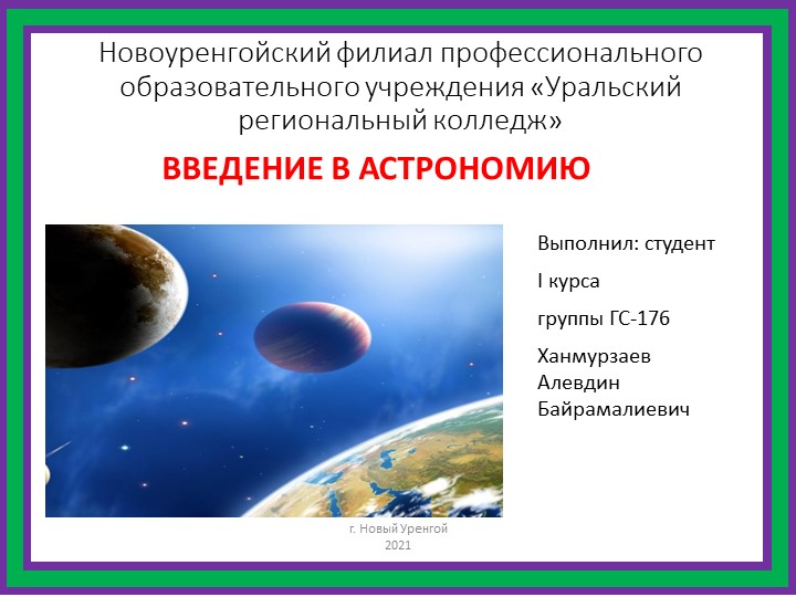 Презентация "Введение в астрономии" Учебники, Презентации и Подготовка к Экзаменам для Школьников на Klass-Uchebnik.com