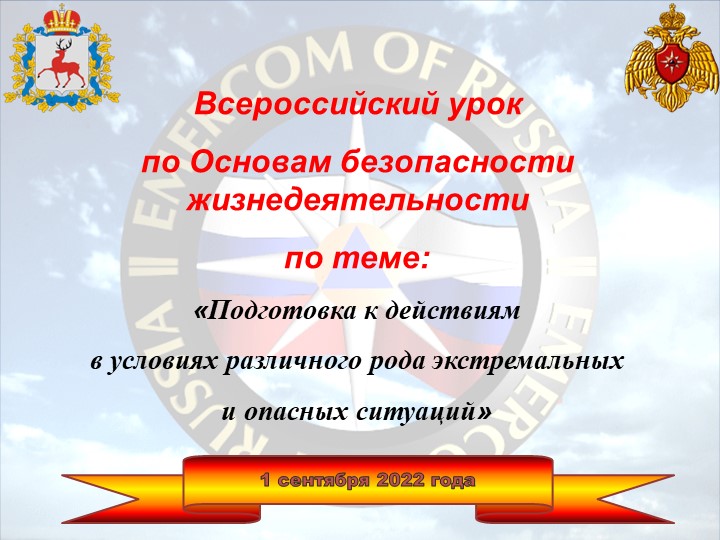 Открытый урок по Основам безопасности жизнедеятельности по теме: «Подготовка к действиям в условиях различного рода экстремальных и опасных ситуаций» Учебники, Презентации и Подготовка к Экзаменам для Школьников на Klass-Uchebnik.com
