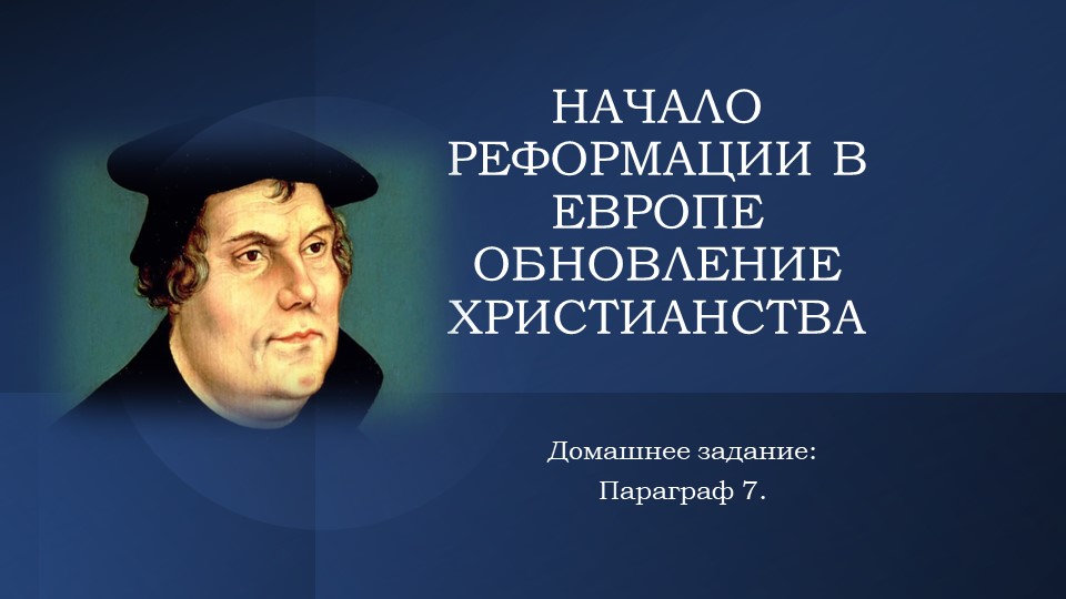 Начало Реформации в Европе, презентация Учебники, Презентации и Подготовка к Экзаменам для Школьников на Klass-Uchebnik.com