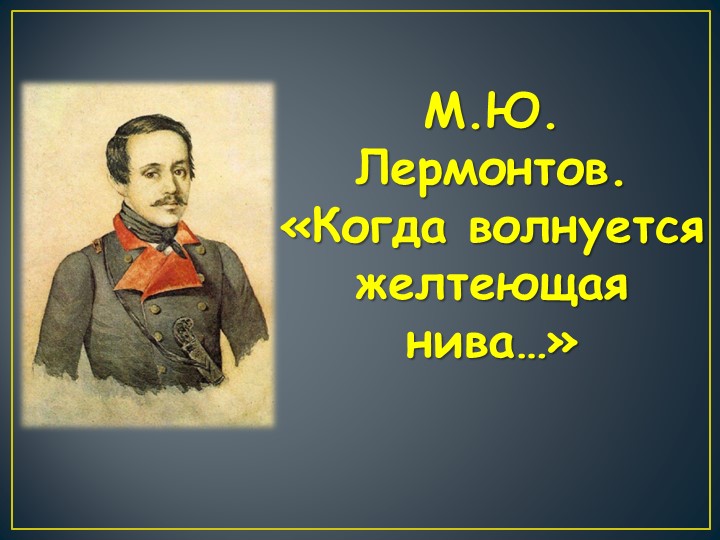 Презентация по теме "М.Ю. Лермонтов. "Когда волнуется желтеющая нива..." Учебники, Презентации и Подготовка к Экзаменам для Школьников на Klass-Uchebnik.com