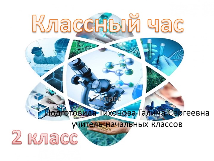 Презентация к классному часу на тему "Наука и технология" Учебники, Презентации и Подготовка к Экзаменам для Школьников на Klass-Uchebnik.com