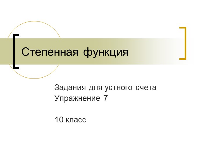 Презентация на тему "Степенная функция" Учебники, Презентации и Подготовка к Экзаменам для Школьников на Klass-Uchebnik.com