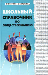 Школьный справочник по обществознанию - Домашек Е.В. - Учебники, Презентации и Подготовка к Экзаменам для Школьников на Klass-Uchebnik.com
