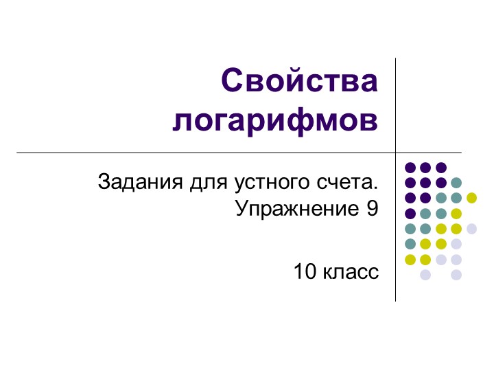 Презентация на тему "Свойства логарифмов" Учебники, Презентации и Подготовка к Экзаменам для Школьников на Klass-Uchebnik.com