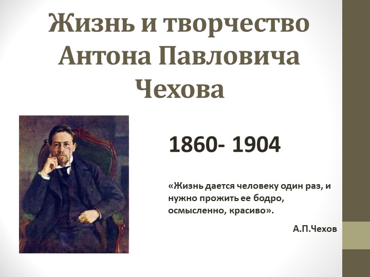 Презентация "Жизнь и творчество А.П. Чехова" Учебники, Презентации и Подготовка к Экзаменам для Школьников на Klass-Uchebnik.com