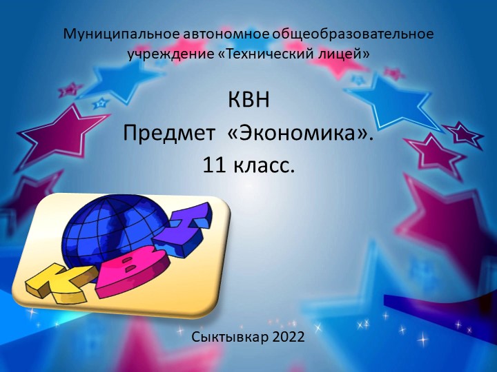 Методическая разработка по предмету "Экономика" КВН 11 класс - Учебники, Презентации и Подготовка к Экзаменам для Школьников на Klass-Uchebnik.com