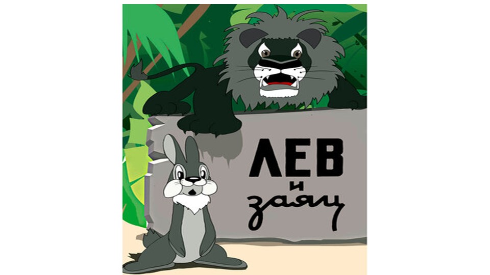 Презентация к пособию М.В. Буряк "Функциональная грамотность 1 класс" "Лев и заяц" - Учебники, Презентации и Подготовка к Экзаменам для Школьников на Klass-Uchebnik.com